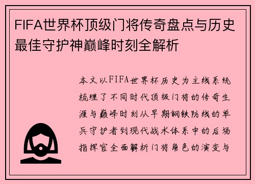 FIFA世界杯顶级门将传奇盘点与历史最佳守护神巅峰时刻全解析 FIFA世界杯顶级门将传奇盘点与历史最佳守护神巅峰时刻全解析